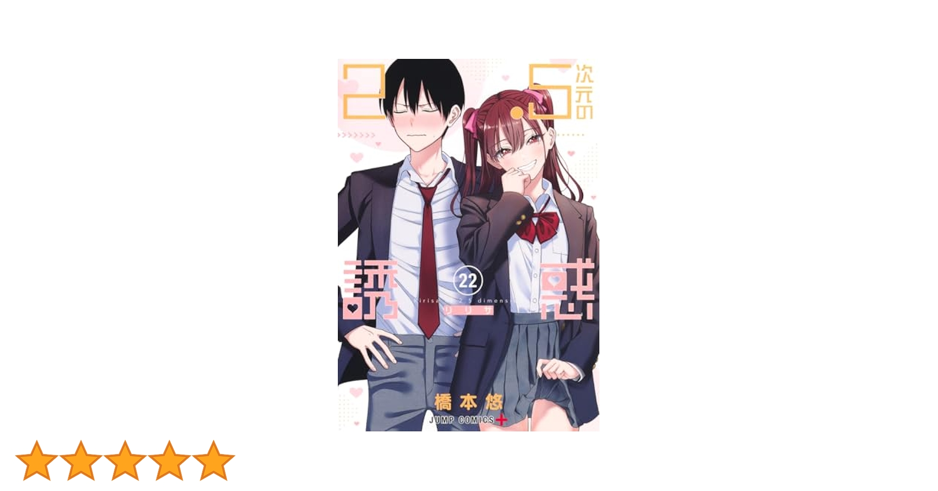 2.5次元の誘惑 22 (ジャンプコミックス) | 橋本 悠 |本 | 通販